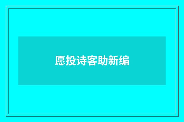 愿投诗客助新编