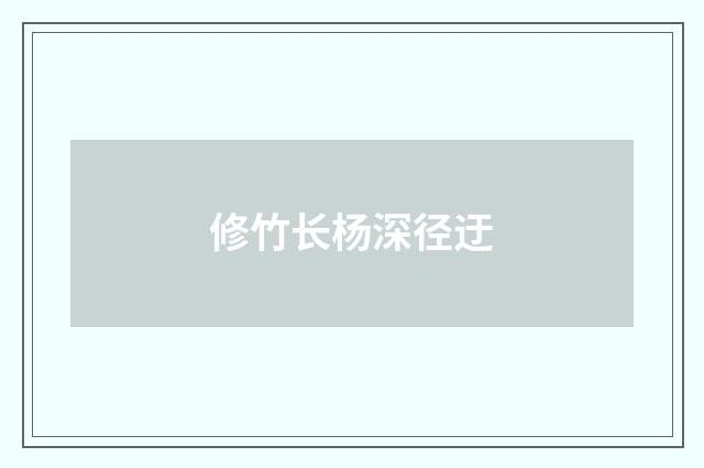 修竹长杨深径迂