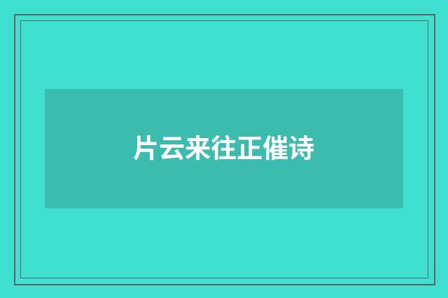 片云来往正催诗