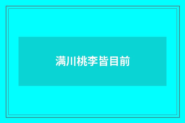 满川桃李皆目前