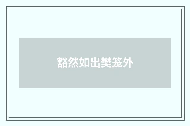 豁然如出樊笼外