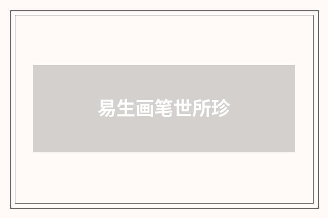 易生画笔世所珍