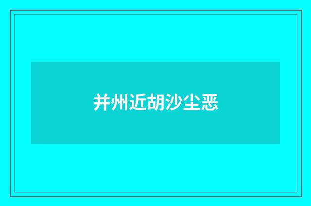 并州近胡沙尘恶
