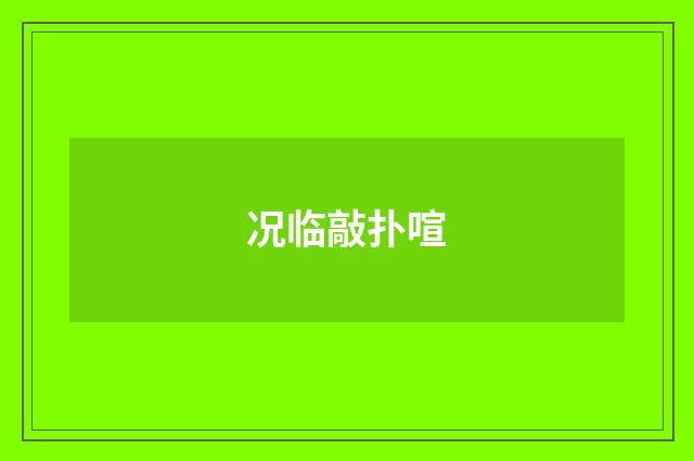 况临敲扑喧