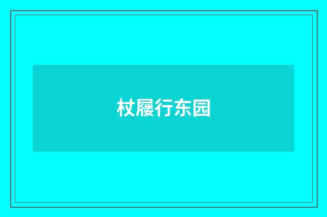 杖屦行东园