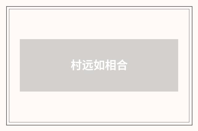 村远如相合