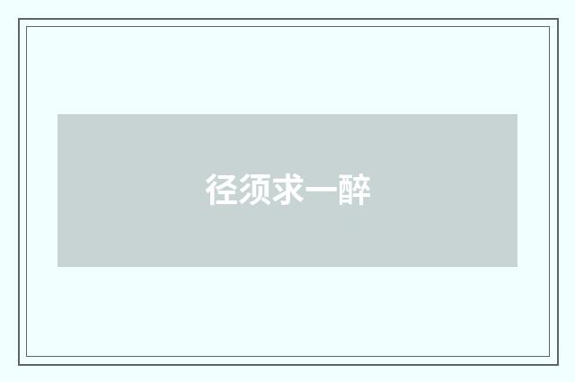 径须求一醉