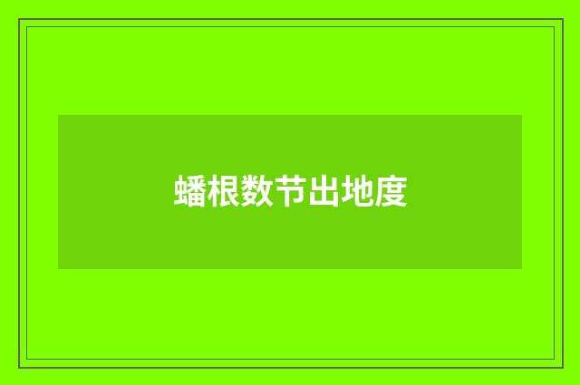 蟠根数节出地度