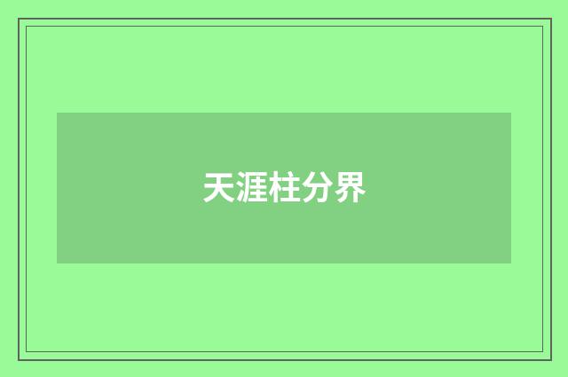 天涯柱分界