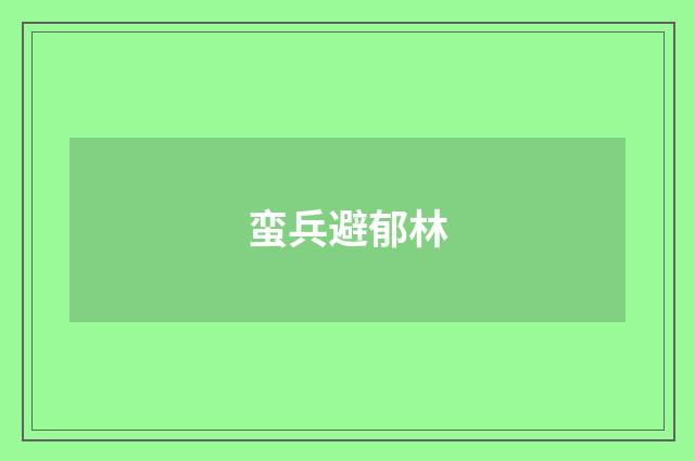 蛮兵避郁林