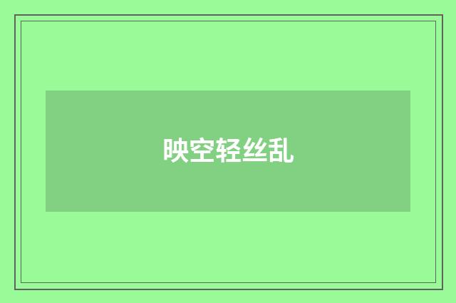 映空轻丝乱