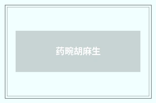 药畹胡麻生