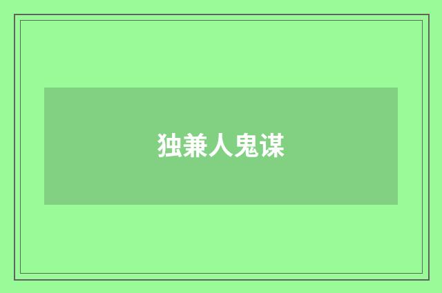 独兼人鬼谋