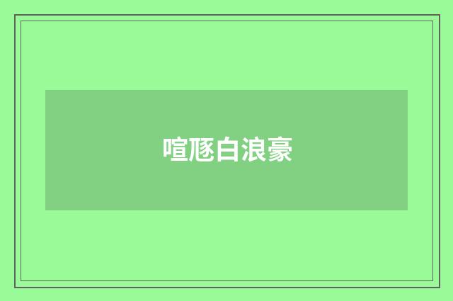 喧豗白浪豪