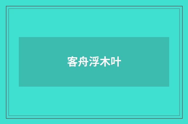 客舟浮木叶