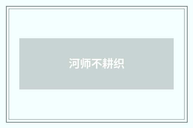 河师不耕织