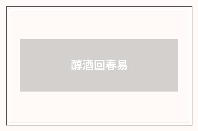 醇酒回春易