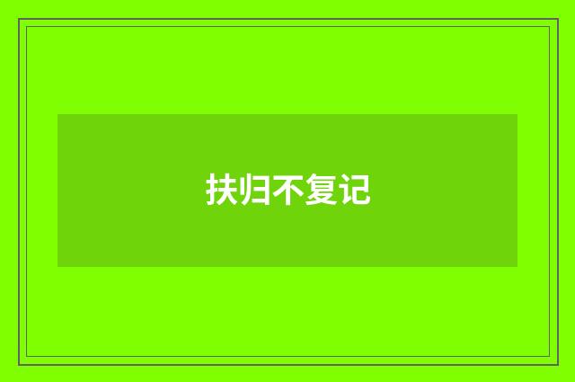 扶归不复记