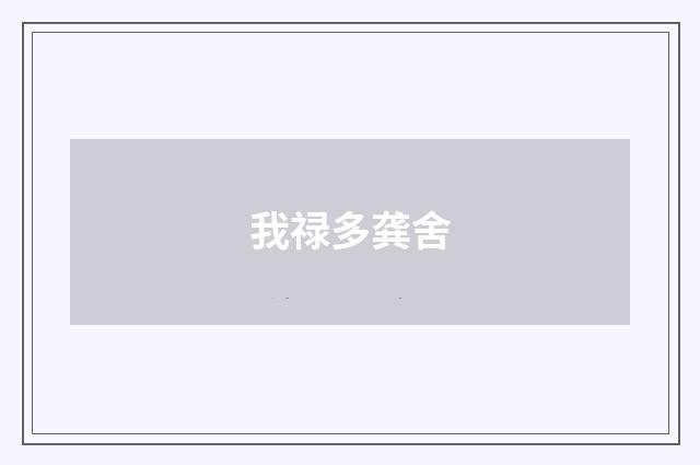 我禄多龚舍