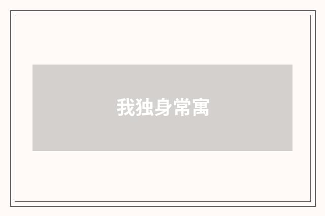 我独身常寓