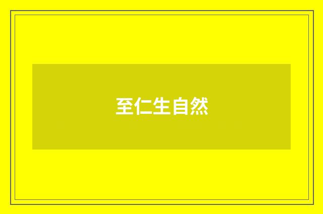至仁生自然