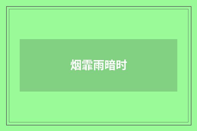 烟霏雨暗时