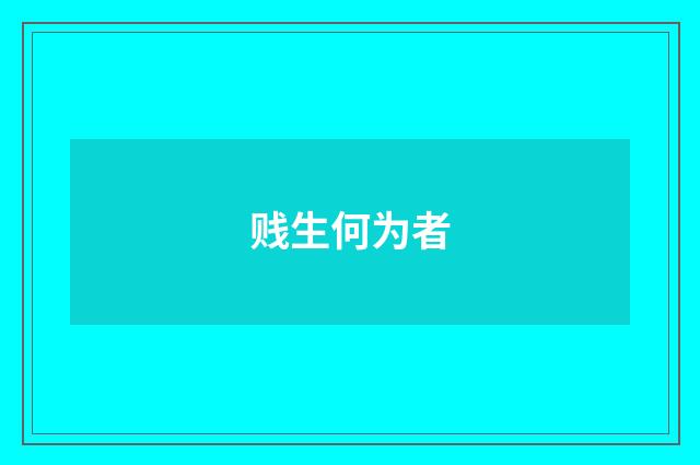 贱生何为者