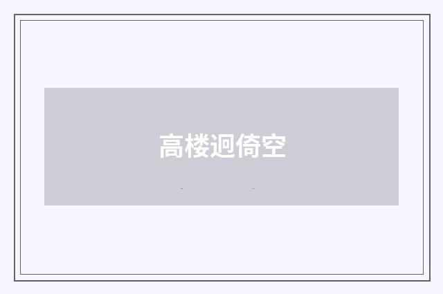 高楼迥倚空