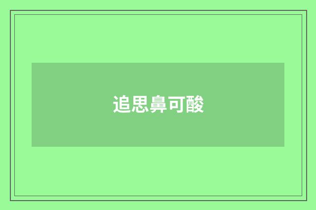 追思鼻可酸