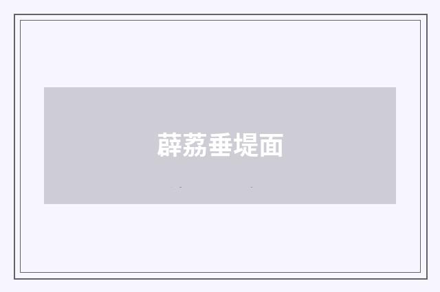 薜荔垂堤面