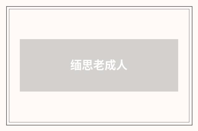 缅思老成人