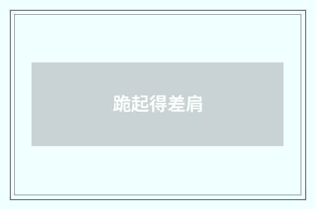 跪起得差肩