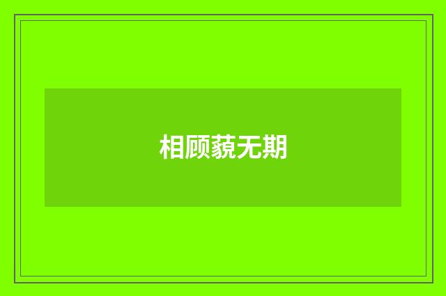 相顾藐无期