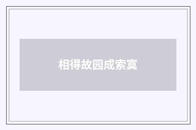 相得故园成索寞
