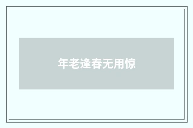 年老逢春无用惊