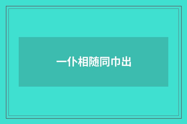 一仆相随同巾出