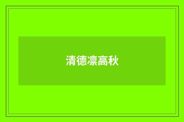 清德凛高秋