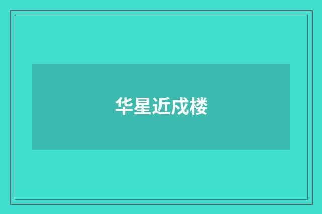 华星近戍楼