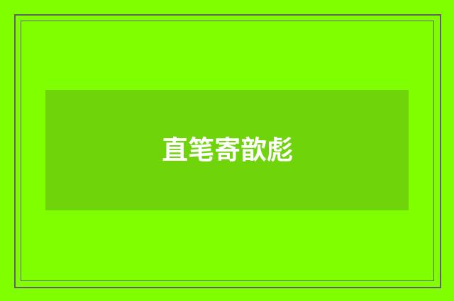 直笔寄歆彪