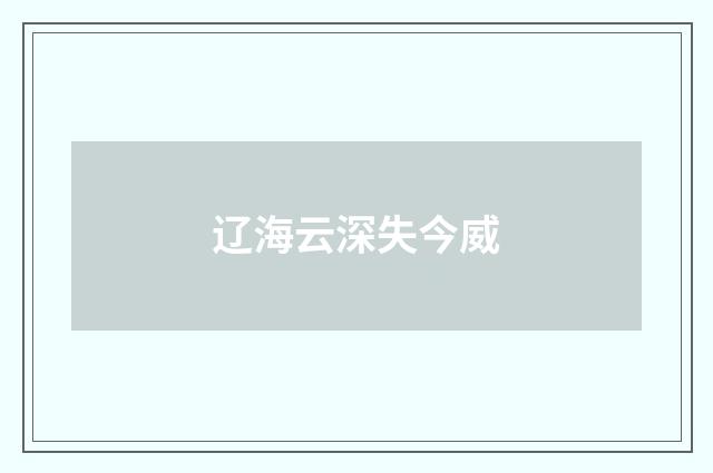 辽海云深失今威