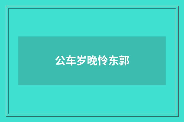 公车岁晚怜东郭