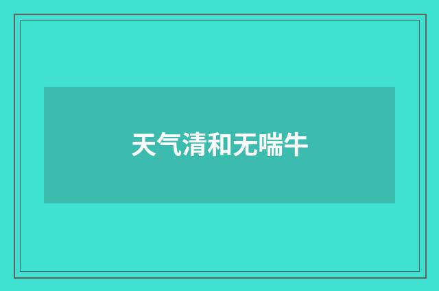 天气清和无喘牛