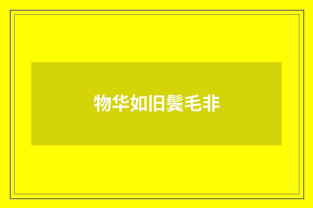 物华如旧鬓毛非