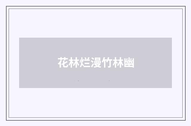 花林烂漫竹林幽