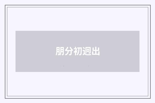 朋分初迥出