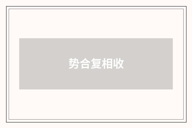 势合复相收