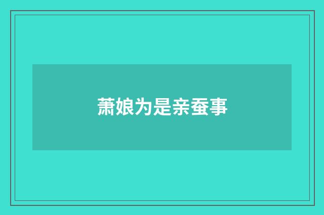萧娘为是亲蚕事