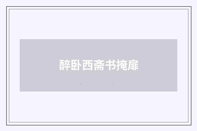 醉卧西斋书掩扉