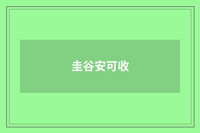 圭谷安可收