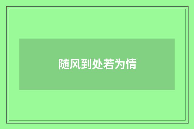 随风到处若为情